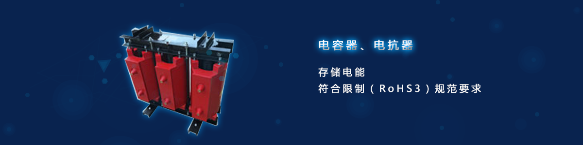 電容器、電抗器