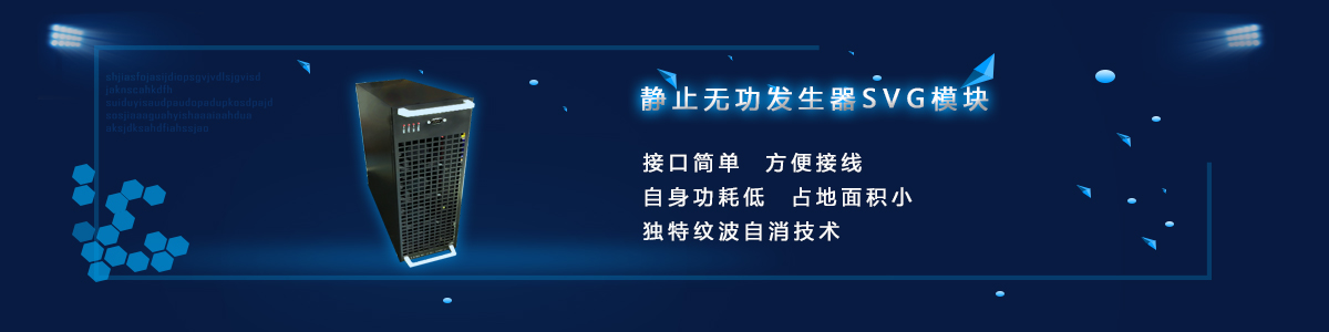 靜止無(wú)功發(fā)生器SVG模塊