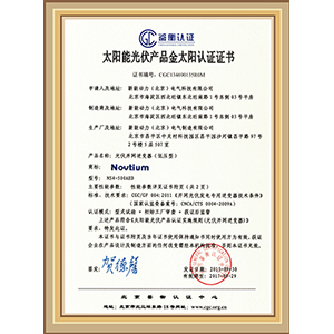 太陽(yáng)能光伏產(chǎn)品金太陽(yáng)認(rèn)證