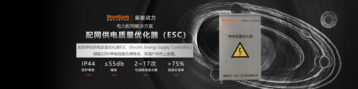 配網供電質量優(yōu)化器ESC