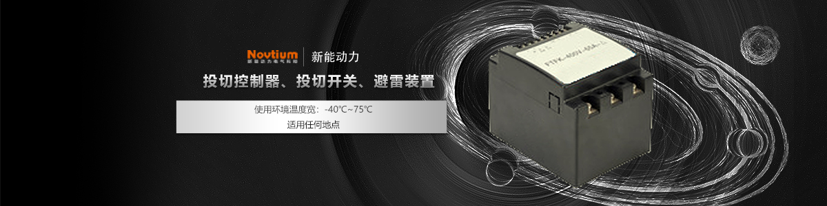 投切控制器、投切開(kāi)關(guān)、避雷裝置