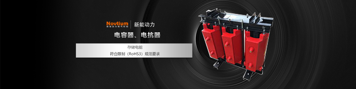 電容器、電抗器